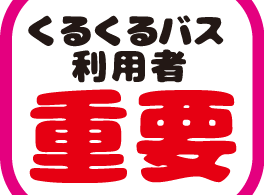 くるくるバス利用者重要