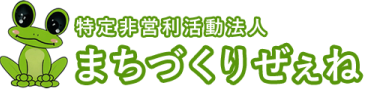 特定非営利活動法人まちづくりぜぇね